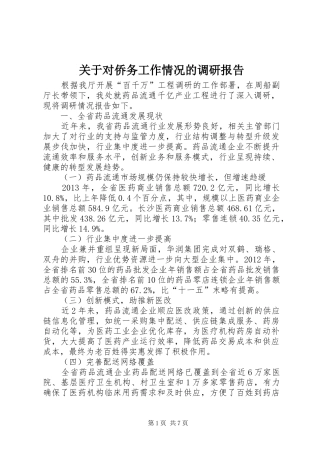 关于对侨务工作情况的调研报告