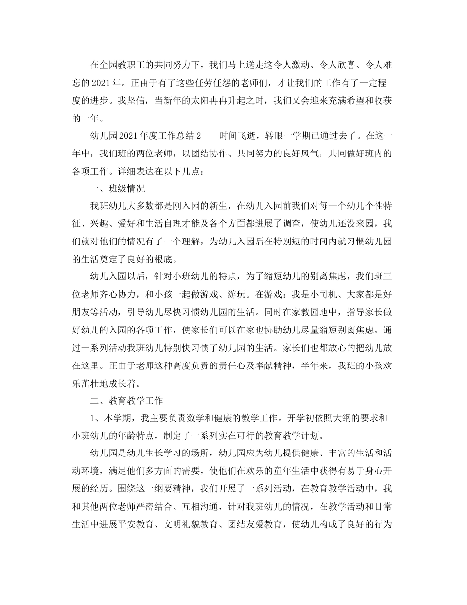 2021年度工作参考总结幼儿园年度工作参考总结4篇)_第3页