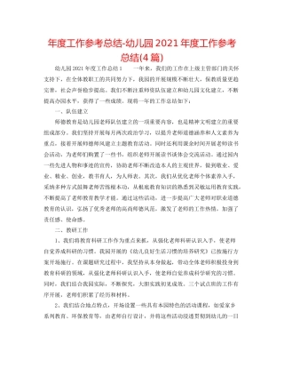 2021年度工作参考总结幼儿园年度工作参考总结4篇)