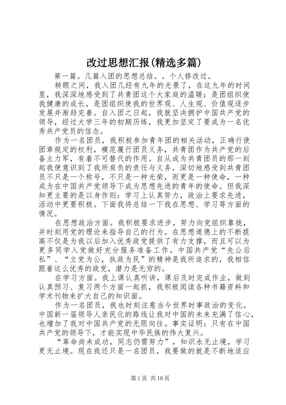 改过思想汇报(精选多篇)_第1页