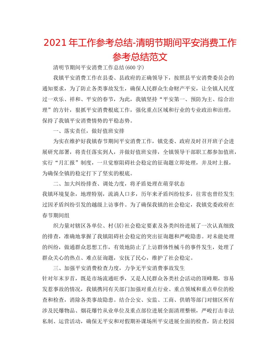 2021年工作参考总结清明节期间安全生产工作参考总结范文_第1页