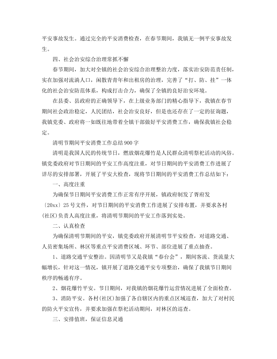 2021年工作参考总结清明节期间安全生产工作参考总结范文_第2页