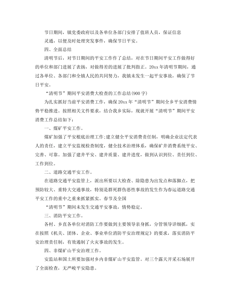 2021年工作参考总结清明节期间安全生产工作参考总结范文_第3页