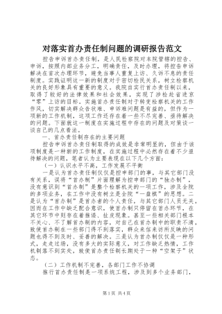 对落实首办责任制问题的调研报告范文