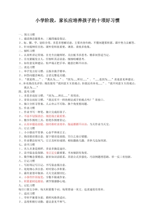 小学阶段家长应培养孩子的十项好习惯