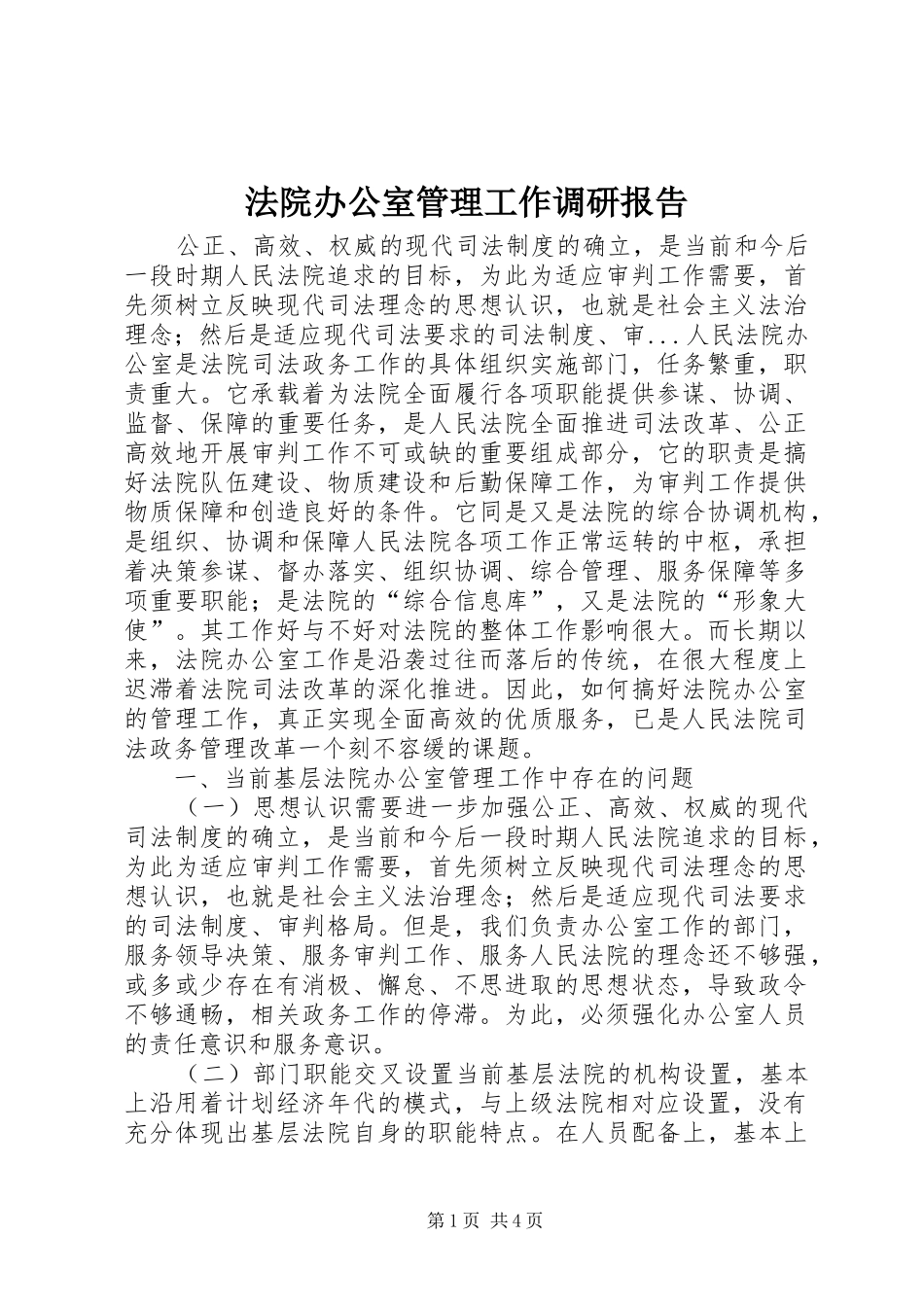 法院办公室管理工作调研报告_第1页