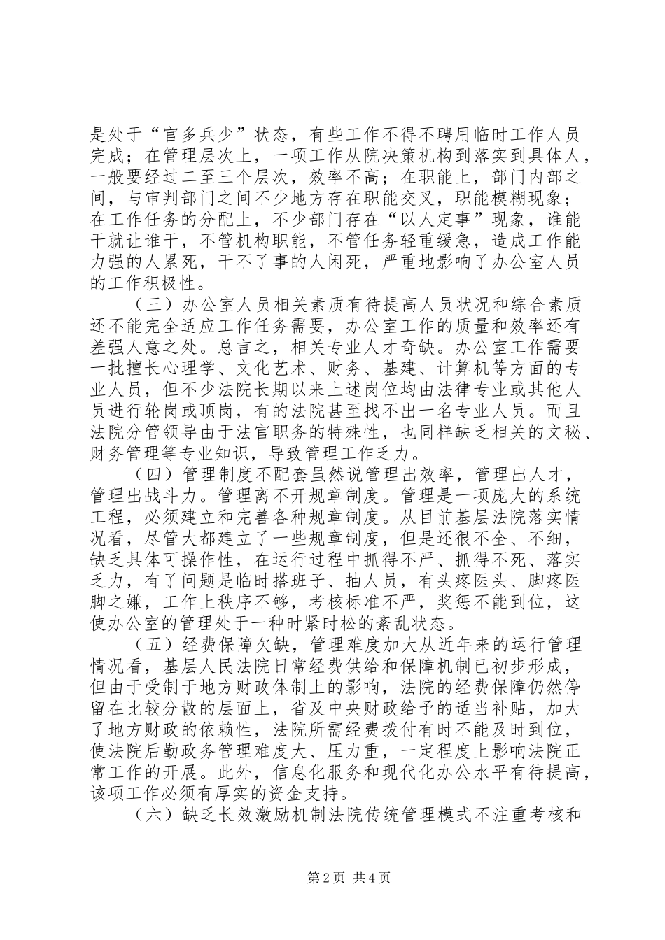 法院办公室管理工作调研报告_第2页