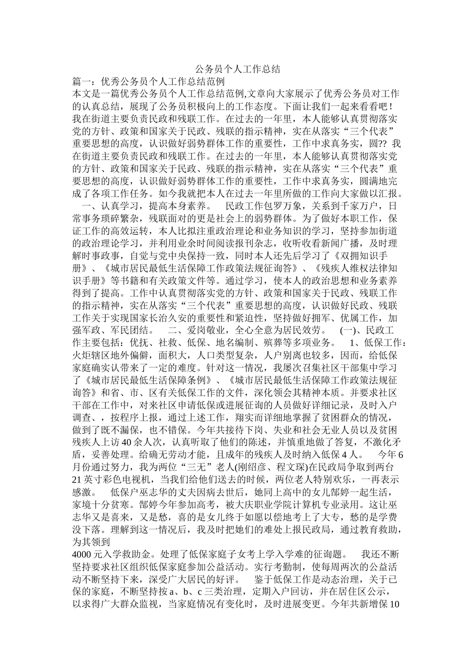 公务员个人工作总结_第1页