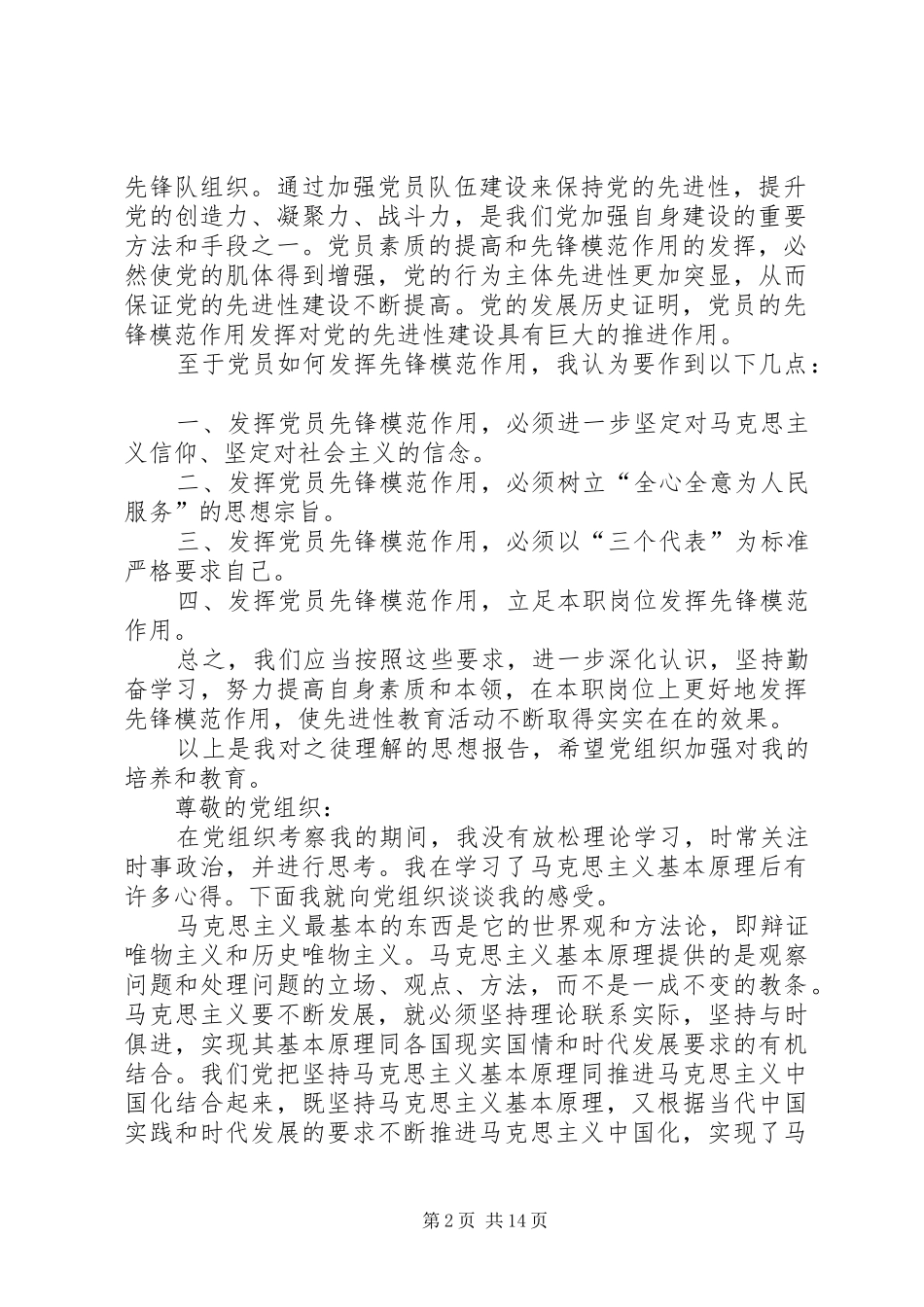 关于“高举旗帜明确责任发挥先锋模范作用”的思想汇报_第2页