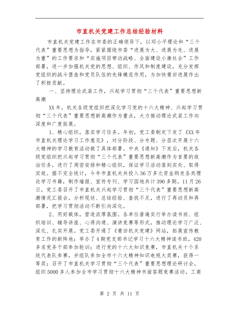 市直机关党建工作总结经验材料_第2页