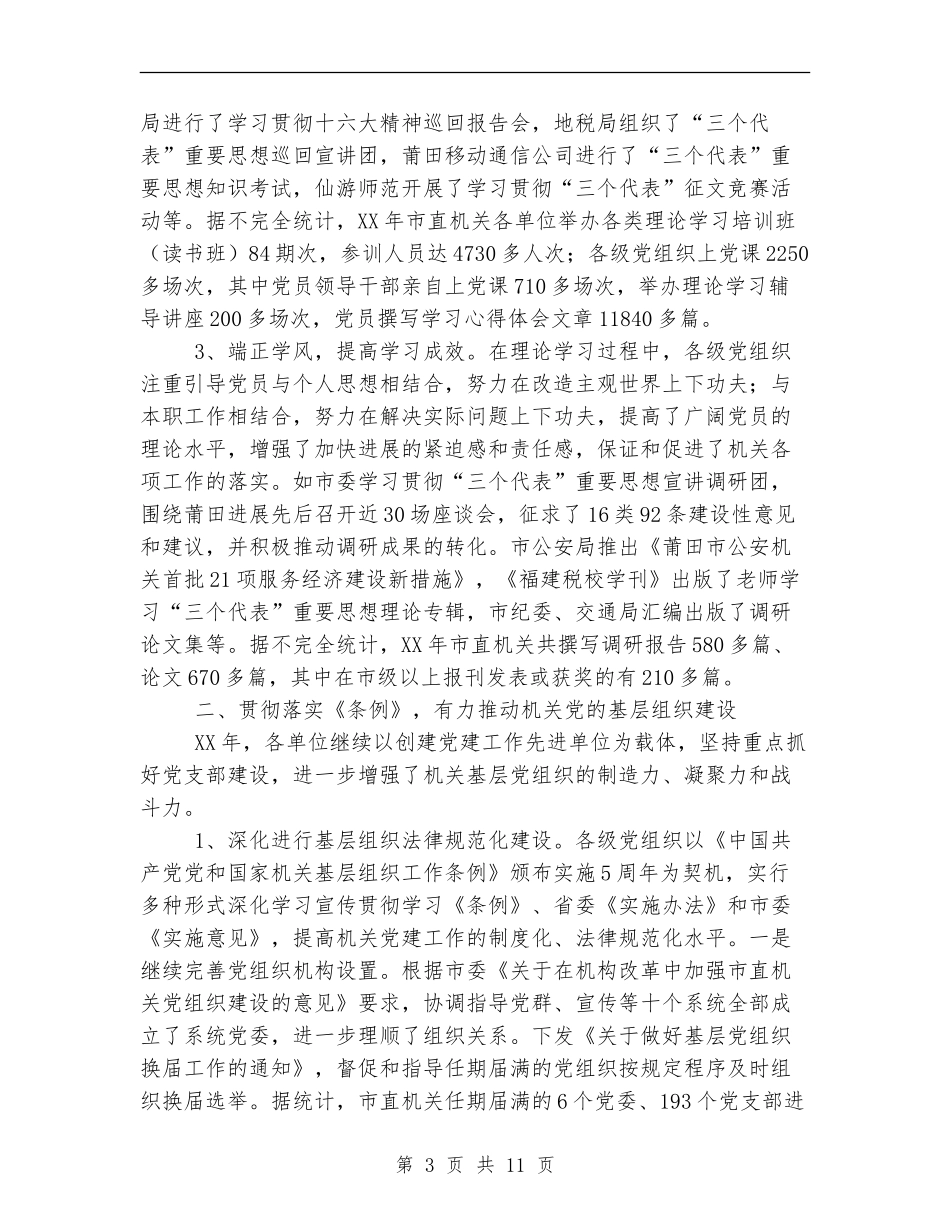 市直机关党建工作总结经验材料_第3页
