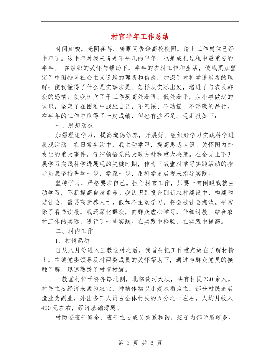 村官半年工作总结_第2页