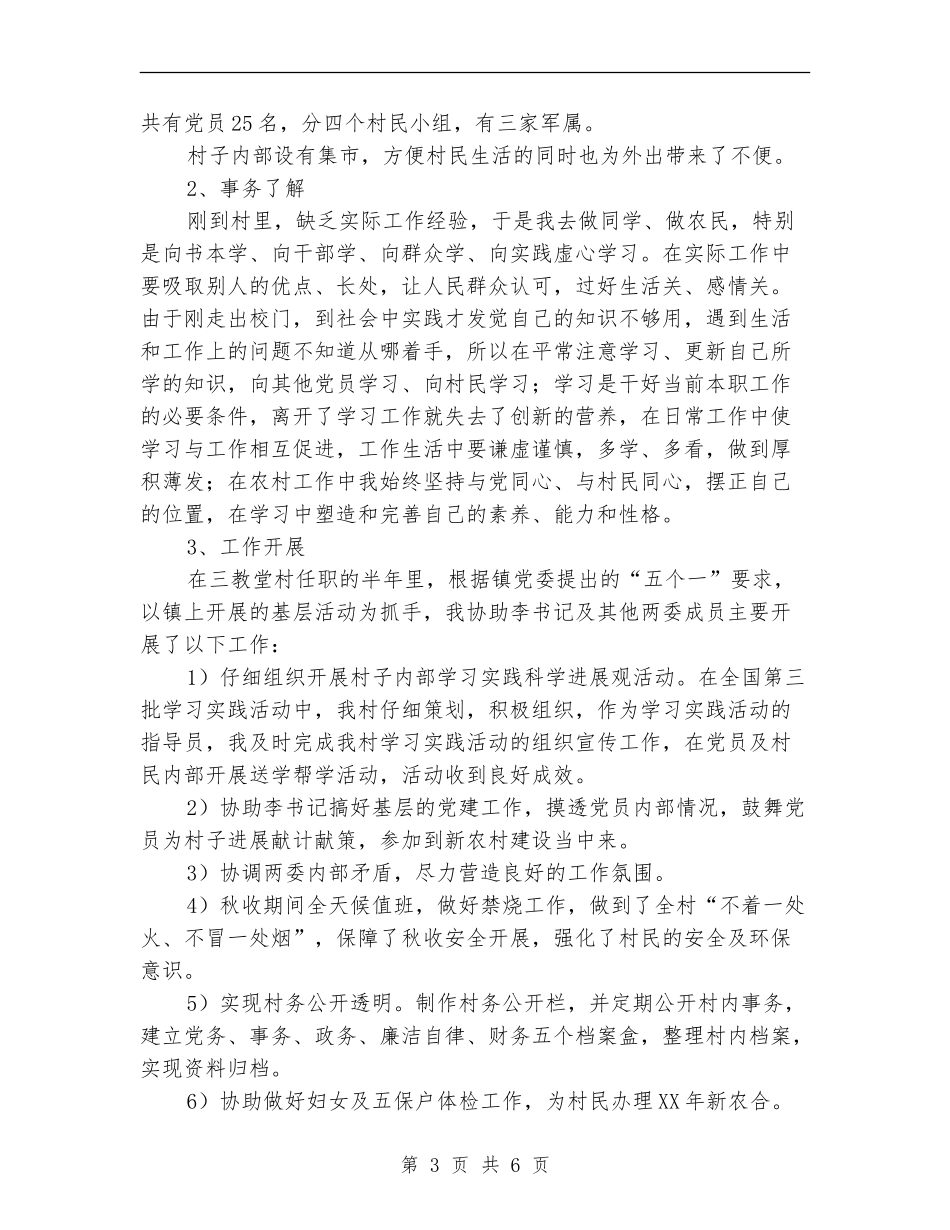 村官半年工作总结_第3页