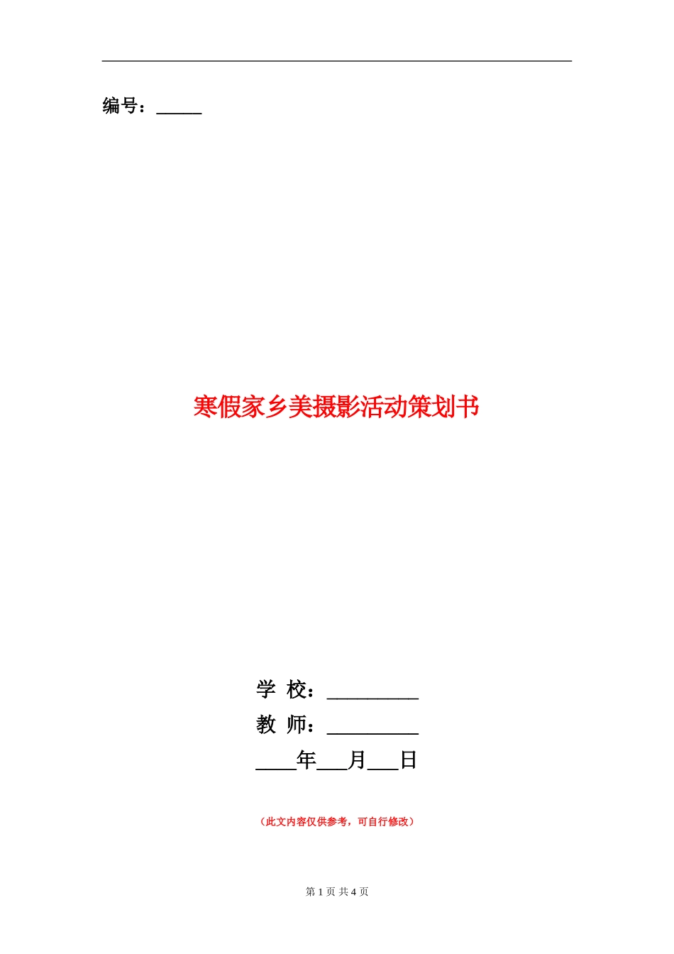 寒假家乡美摄影活动策划书_第1页