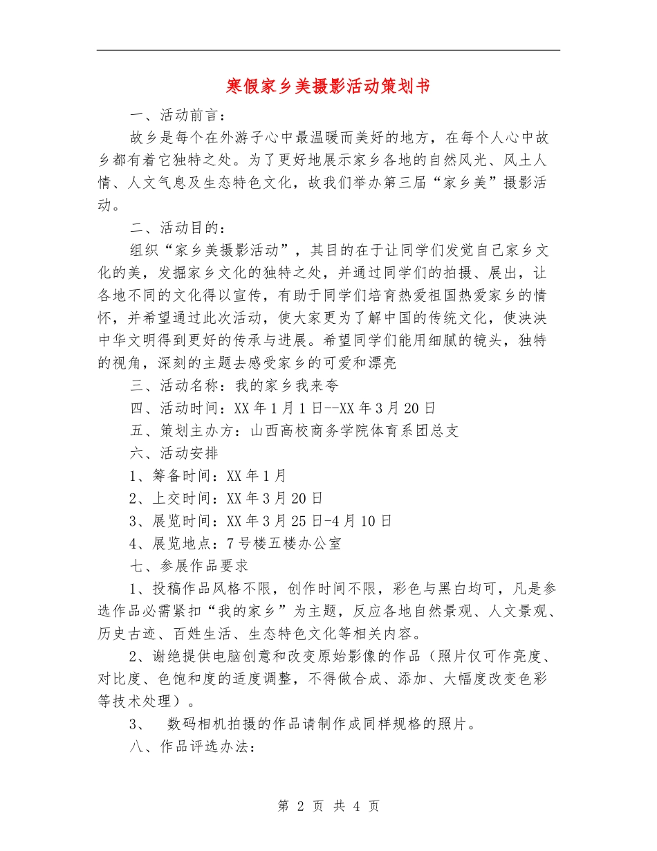 寒假家乡美摄影活动策划书_第2页