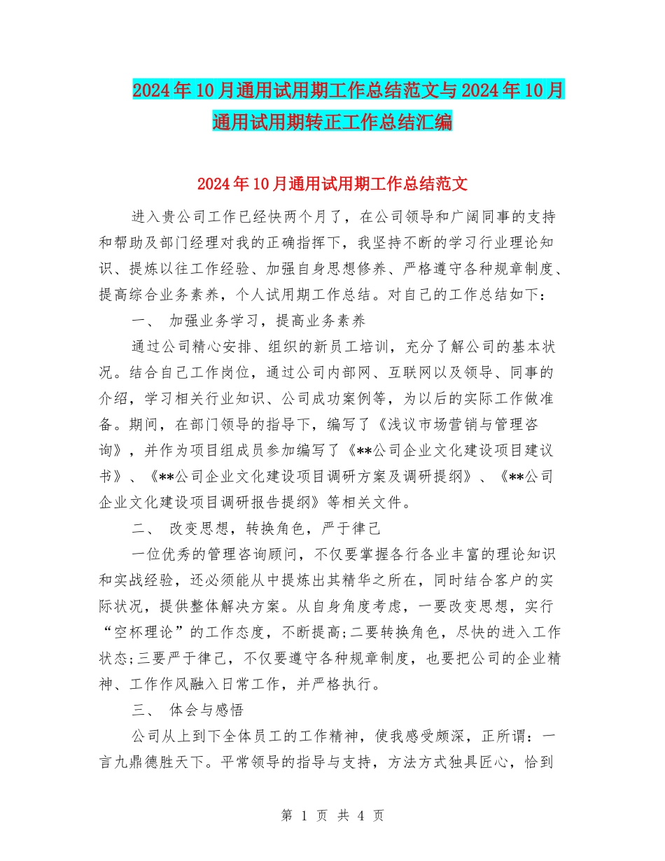 2024年10月通用试用期工作总结范文与2024年10月通用试用期转正工作总结汇编_第1页