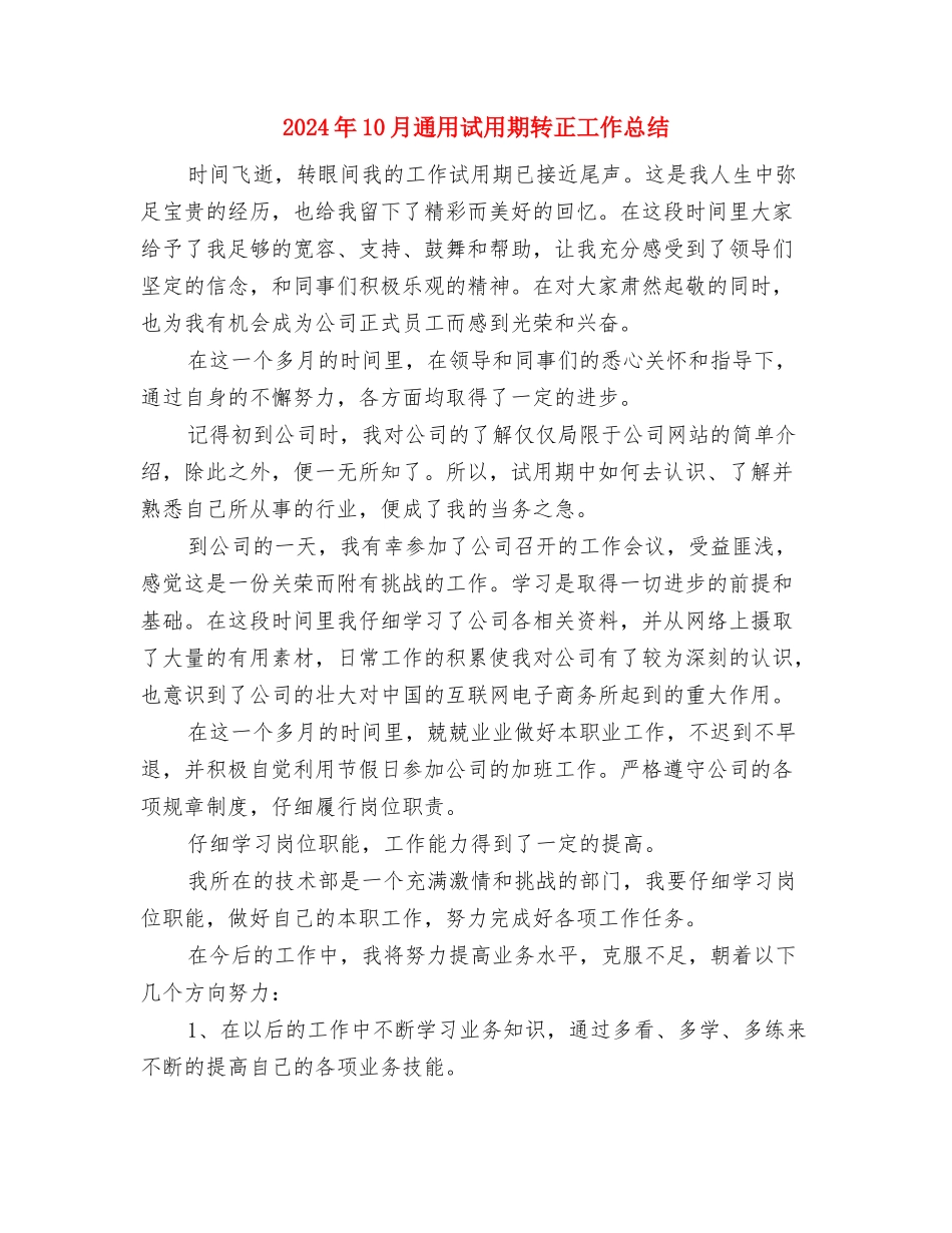 2024年10月通用试用期工作总结范文与2024年10月通用试用期转正工作总结汇编_第3页