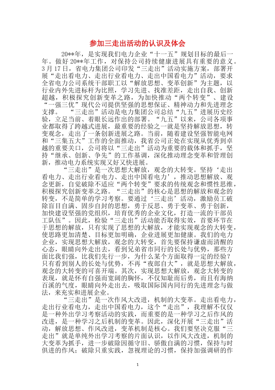 参加三走出活动的认识及体会_第1页