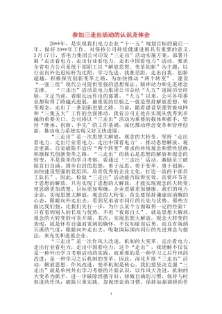 参加三走出活动的认识及体会