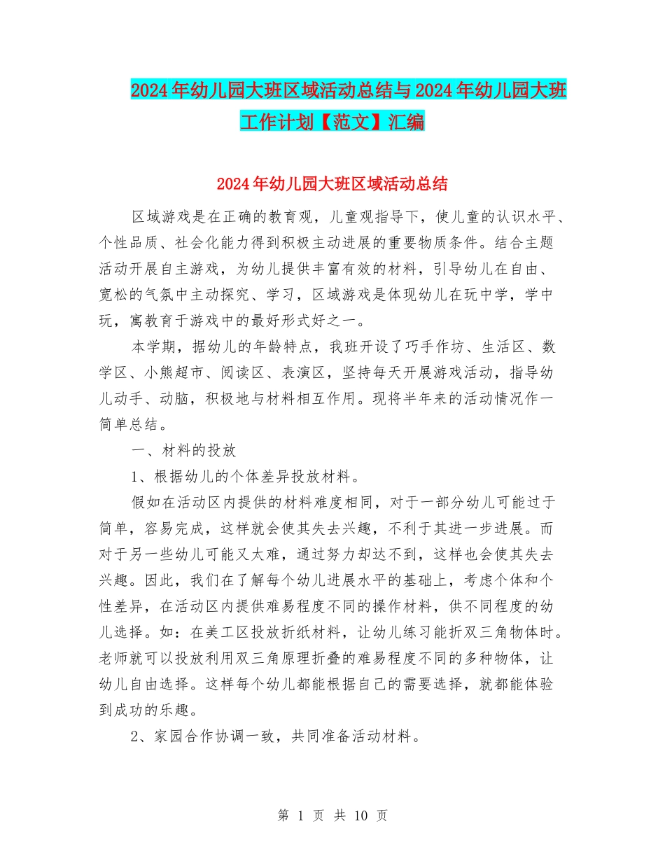 2024年幼儿园大班区域活动总结与2024年幼儿园大班工作计划汇编_第1页