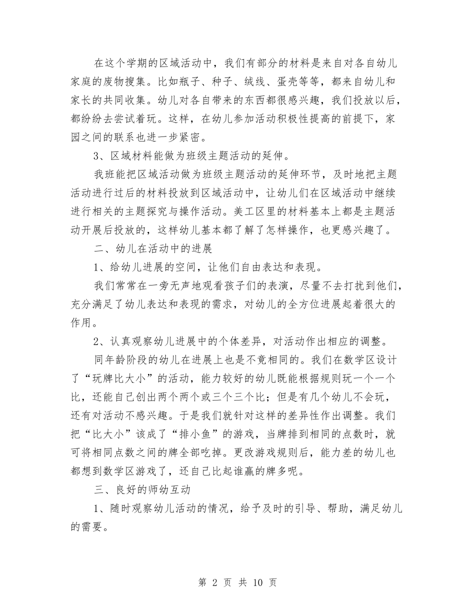 2024年幼儿园大班区域活动总结与2024年幼儿园大班工作计划汇编_第2页