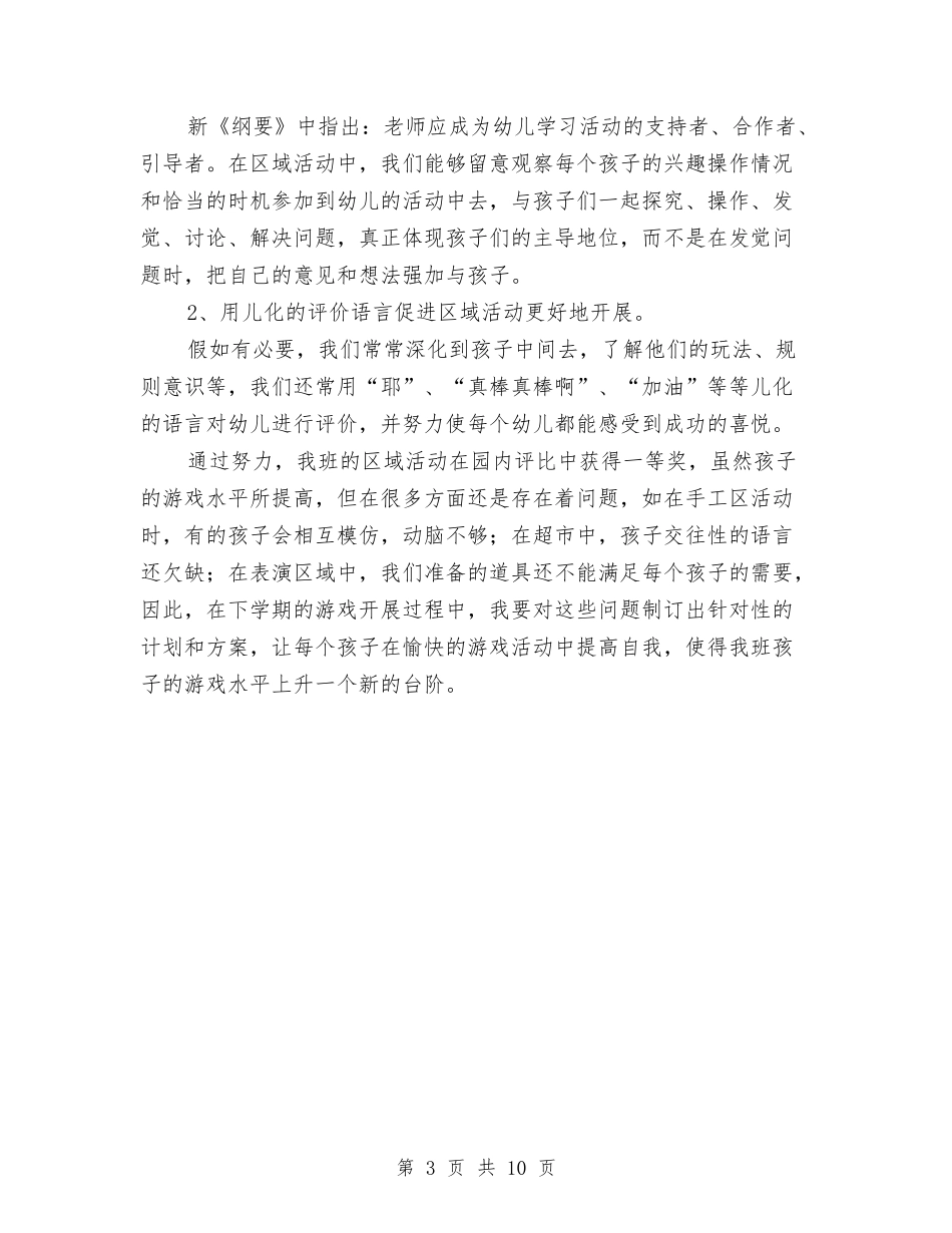2024年幼儿园大班区域活动总结与2024年幼儿园大班工作计划汇编_第3页