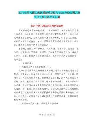2024年幼儿园大班区域活动总结与2024年幼儿园大班工作计划汇编