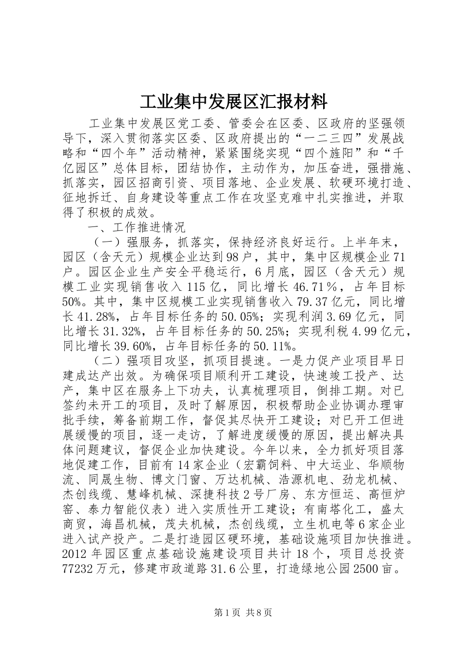 工业集中发展区汇报材料_第1页