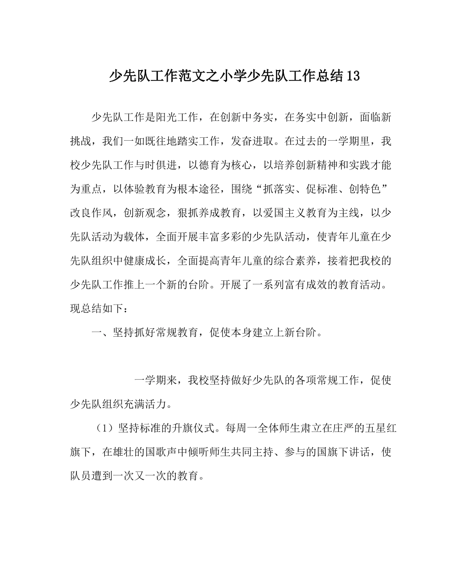 少先队工作范文小学少先队工作总结13_第1页