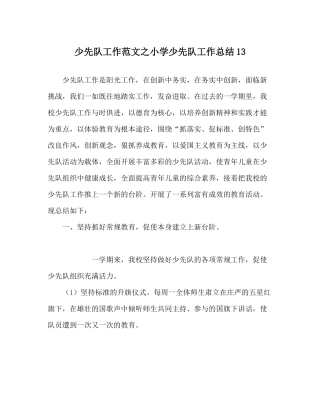 少先队工作范文小学少先队工作总结13