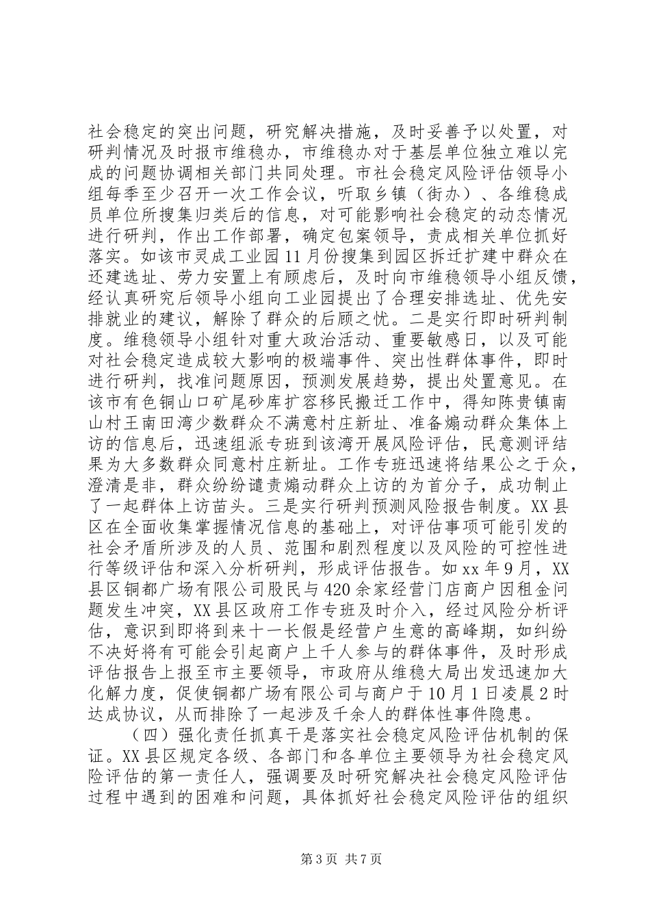 关于社会稳定风险评估机制建设情况的调研报告_第3页