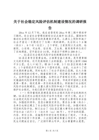 关于社会稳定风险评估机制建设情况的调研报告