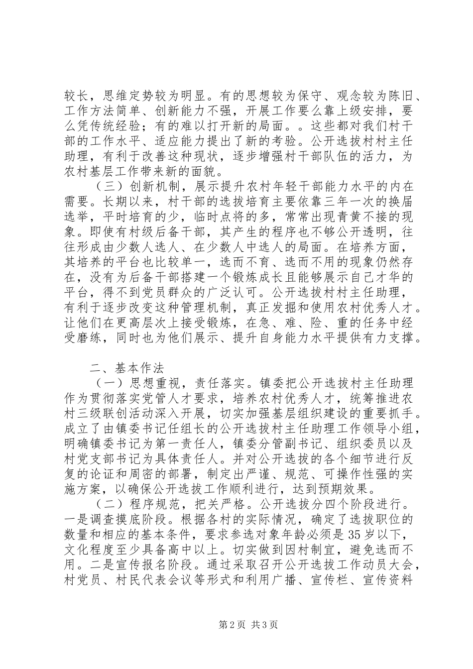 公开选拔村主任助理调研报告_第2页