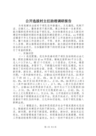 公开选拔村主任助理调研报告