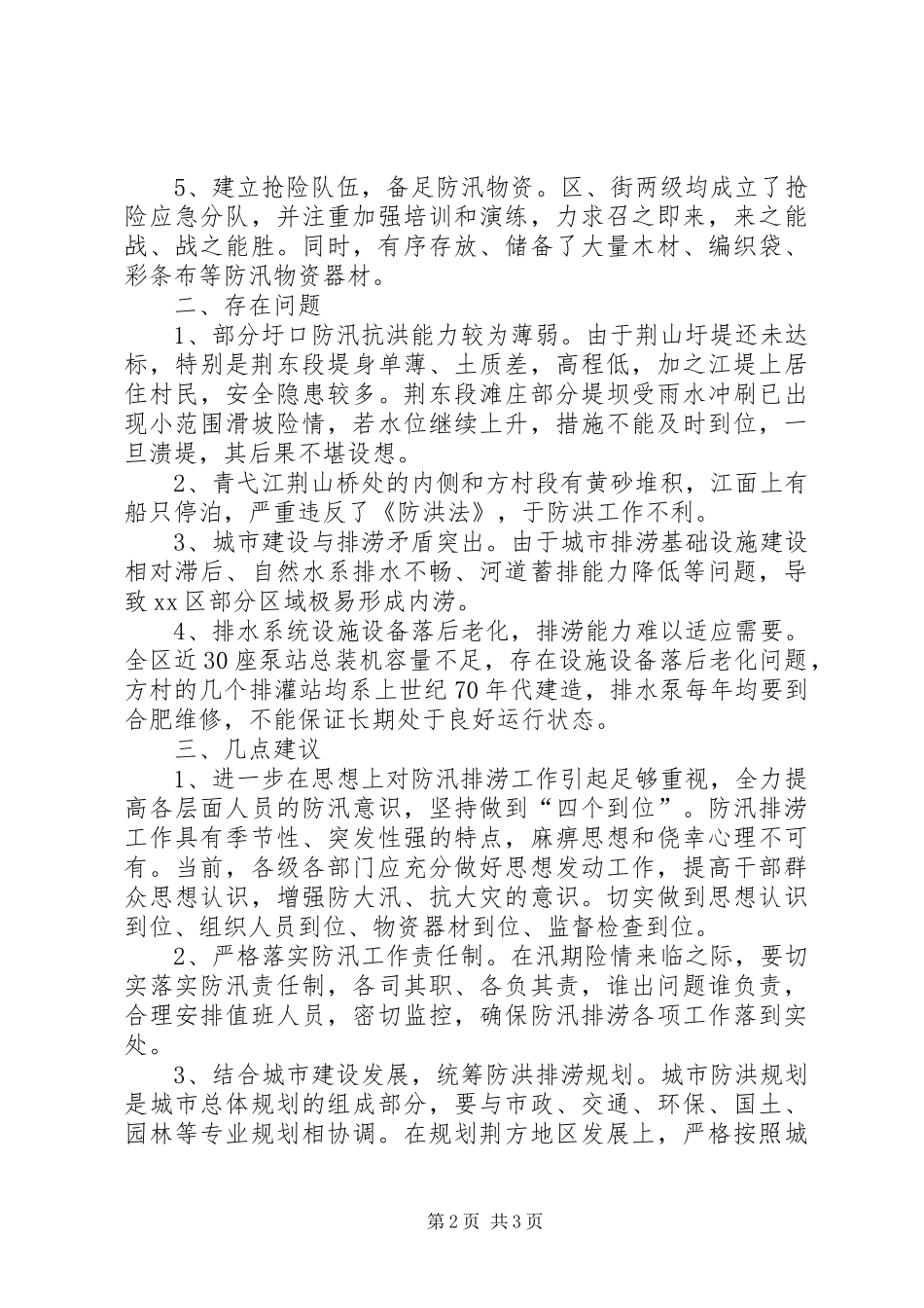 关于防汛排涝工作情况的调研报告_第2页