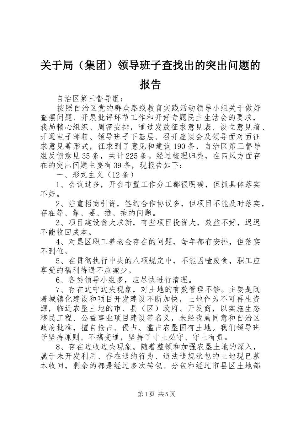 关于局（集团）领导班子查找出的突出问题的报告_第1页