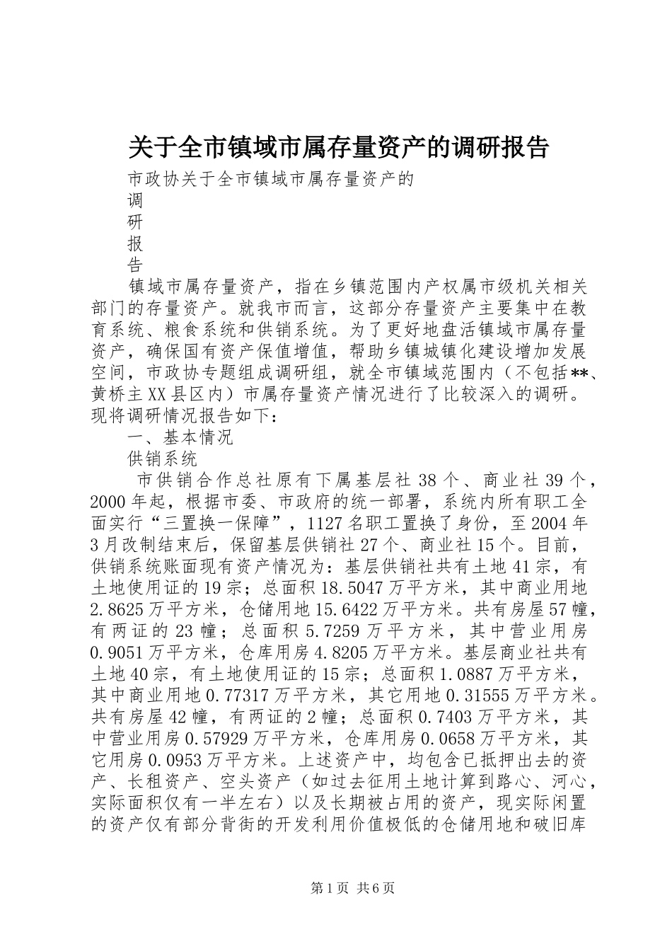 关于全市镇域市属存量资产的调研报告_第1页