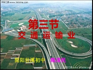 粤版八年级上册第四章第三节交通运输业课件