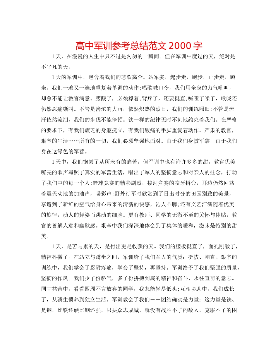 高中军训参考总结范文字_第1页