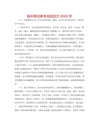 高中军训参考总结范文字