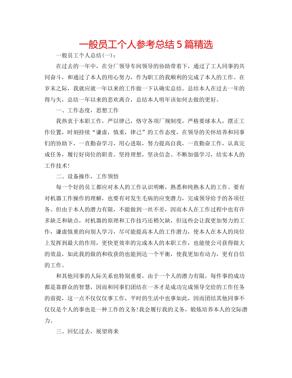 普通员工个人参考总结5篇精选_第1页