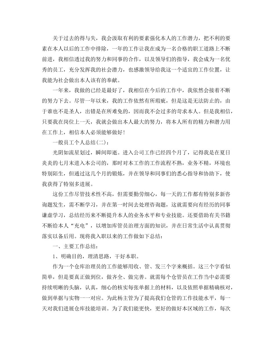 普通员工个人参考总结5篇精选_第2页