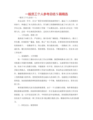 普通员工个人参考总结5篇精选