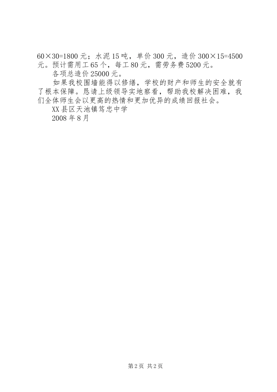 笃忠中学配备床柜的申请报告_第2页