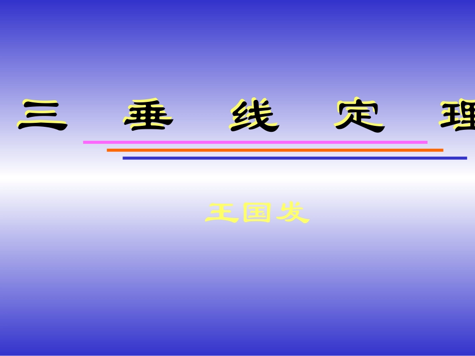 三垂线定理王国发_第1页