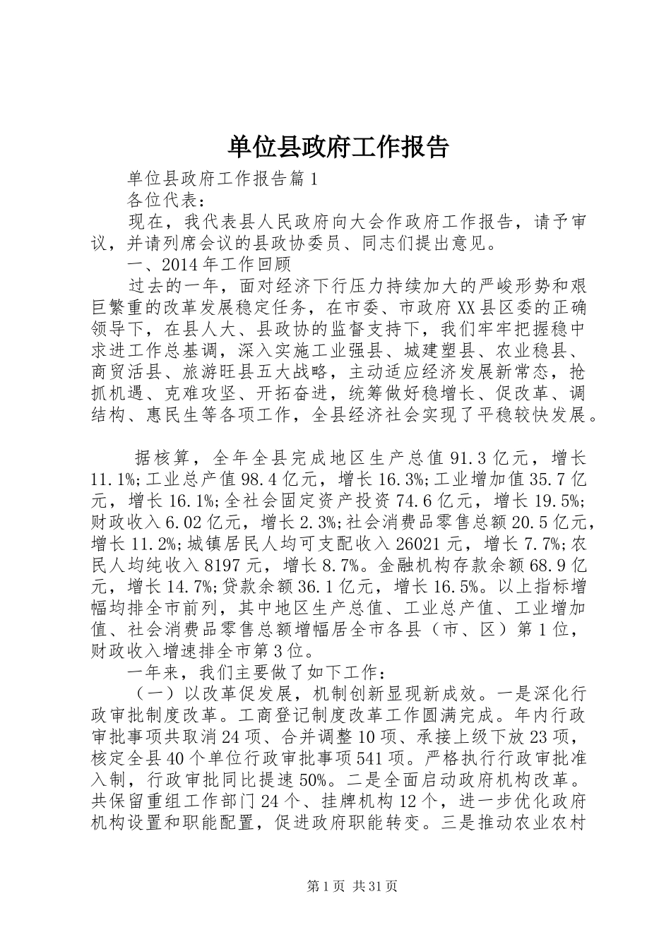 单位县政府工作报告_第1页
