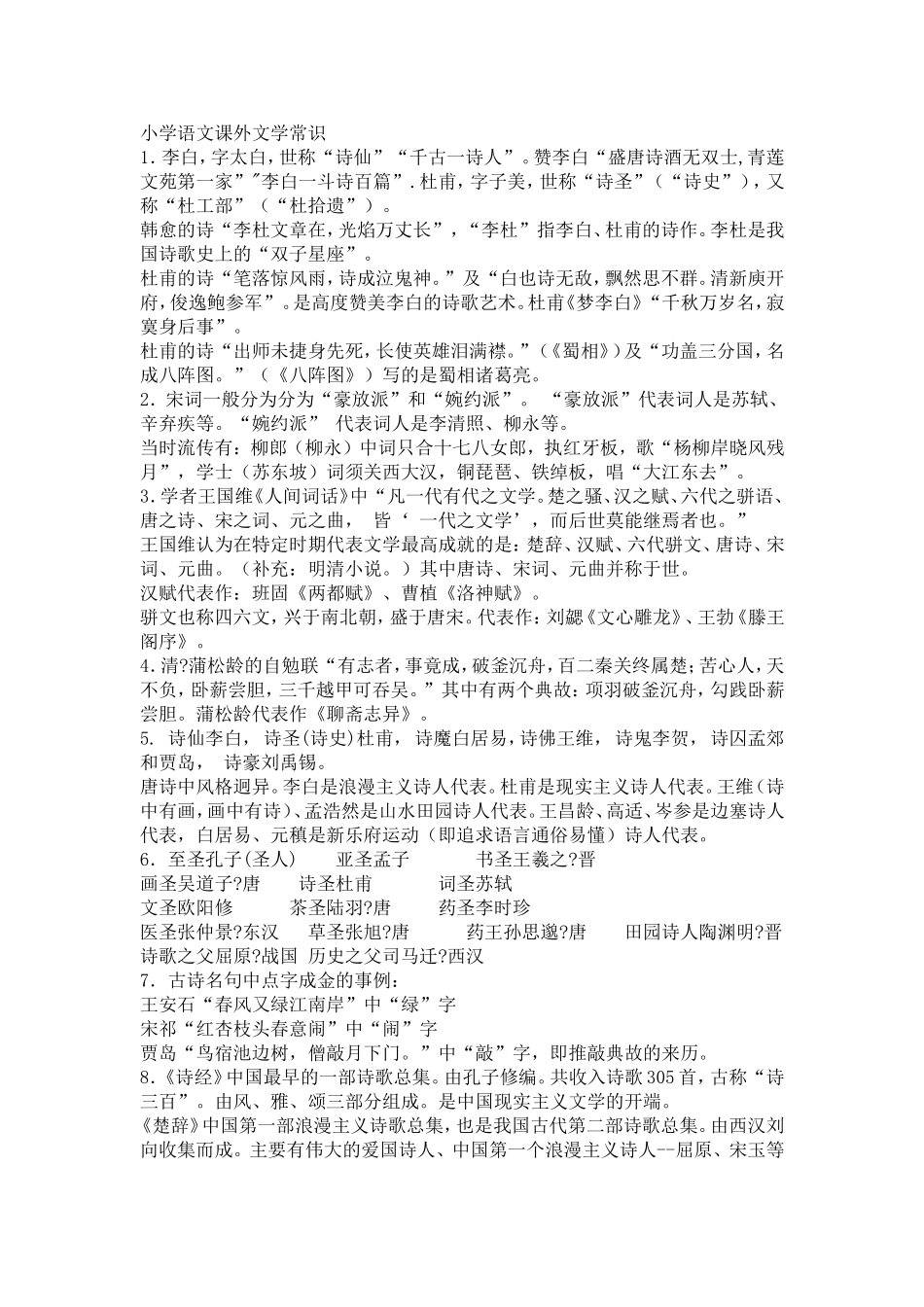 小学语文课外文学常识_第1页
