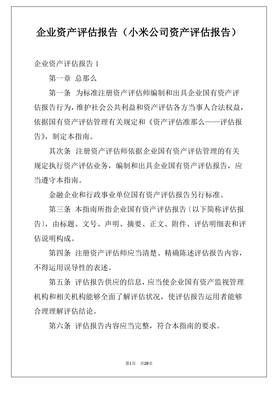 企业资产评价报告小米公司资产评价报告_第1页