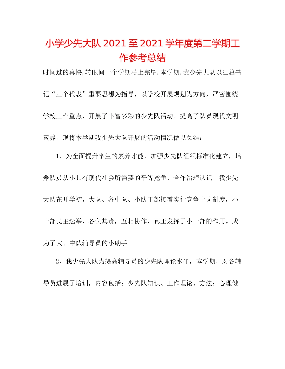 小学少先大队至学年度第二学期工作参考总结_第1页