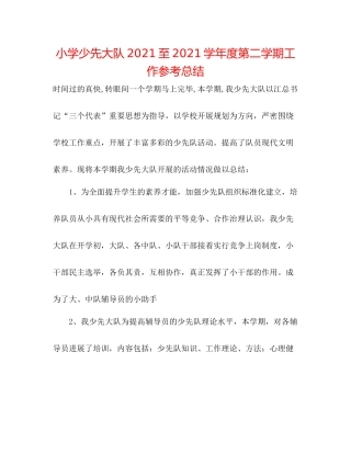 小学少先大队至学年度第二学期工作参考总结